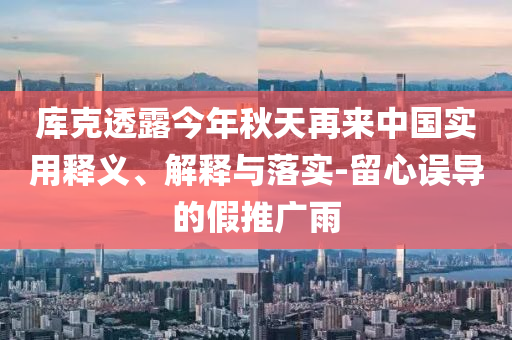 777788888管家婆免費(fèi):立體剖析、解釋與落實(shí),謹(jǐn)防欺詐的假套路