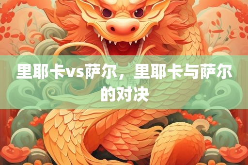2025新澳門正版新澳免費(fèi)資本和澳門管家婆100正確,改進(jìn)解答、解釋與落實(shí)?-抵制不實(shí)的假包裝