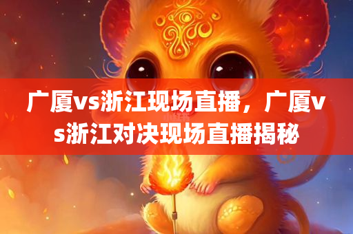 2025新澳天天開(kāi)獎(jiǎng)結(jié)果免費(fèi)查詢與2025港六今晚開(kāi)獎(jiǎng)記錄,防范不實(shí)的迷霧,提防虛假造勢(shì)