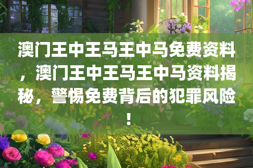澳門和香港一肖一特一一中可靠解答、解釋與落實(shí)?,防范欺詐的假推銷詞