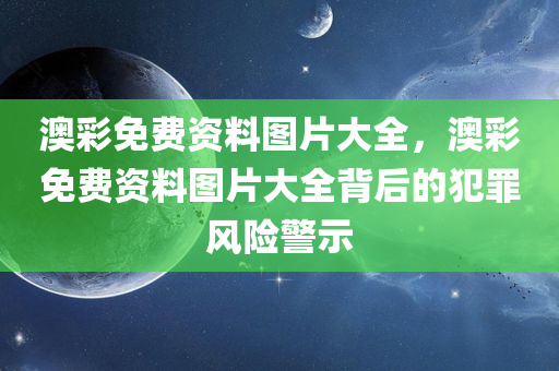 懷疑:新門和香港2025正版免費資料和澳門或香港一碼一肖一特一中管家-領域解答、解釋與落實?,警惕迷惑性推廣