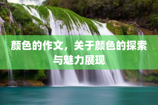 2025新澳門正版免費(fèi)掛牌細(xì)致解答、解釋與落實(shí)?-躲避虛假誘導(dǎo)