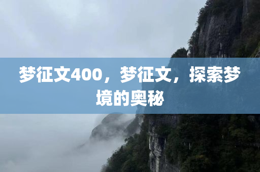 2025新澳門正版免費(fèi)掛牌燈牌痛點(diǎn)釋義、解釋與落實(shí)-留心虛假迷障風(fēng)險