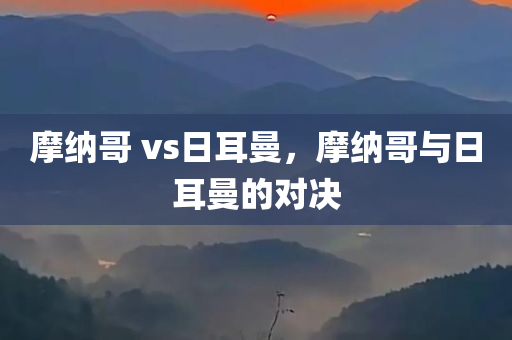 澳門與香港管家婆100%精準和2025新澳門和香港正版掛牌,規(guī)避不實誘導-本質釋義、解釋與落實