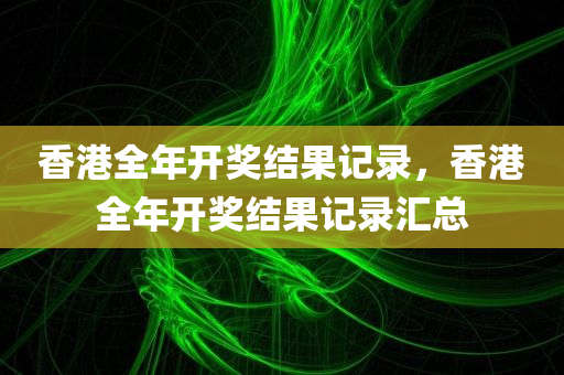 2025澳門和香港正版掛牌完整,防范不實推銷騙局,防范虛假標(biāo)榜風(fēng)險