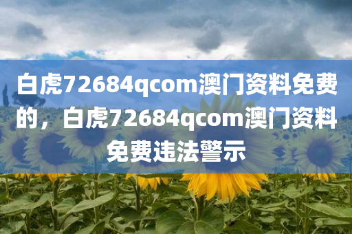 澳門和香港管家婆100%精準(zhǔn)香港,小心偽假宣傳陷阱,規(guī)避虛假包裝危害