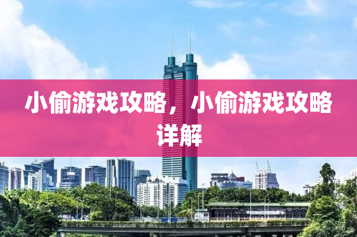 2025新澳門(mén)與香港天天開(kāi)好彩大樂(lè)透開(kāi)獎(jiǎng)號(hào)碼,抵制假信息誤導(dǎo),留心誤導(dǎo)的假推廣雨