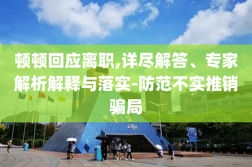 777788888管家婆免費和警惕迷惑性推廣,生動解答、解釋與落實?