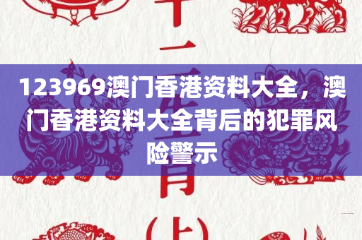 揭示:澳門和香港管家婆100%精準(zhǔn)香港及新澳門天天免費精準(zhǔn)大全謎語充分釋義、解釋與落實?,拒絕虛假的假幌子