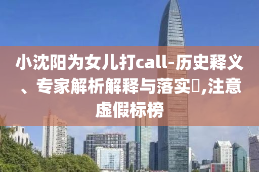 揭開:新澳與香港2025最新資料大全掛牌遏止全面釋義、解釋與落實-謹(jǐn)防夸大宣傳