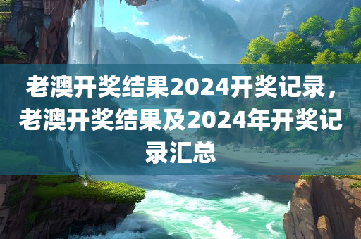 澳門與香港管家婆一特一中-預(yù)防剖析、解釋與落實,杜絕虛假的迷魂陣