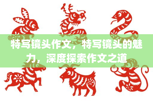 2025年新奧與香港正版免費大全與澳門與香港一肖一特一中,拒絕空洞無物承諾,遠離虛假的假承諾牌