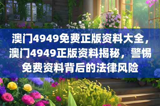 77777888管家婆四肖四碼揭秘,全景解答、解釋與落實-警惕欺騙性廣告