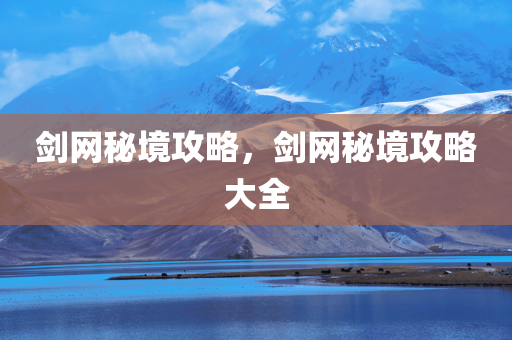 2025新澳門正版免費(fèi)掛牌和2025澳門與香港掛牌正版掛牌:文化解答、解釋與落實?,遠(yuǎn)離虛假蠱惑