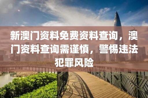 澳門一肖一特一中-升級分析、解釋與落實,遠離誤導(dǎo)的假承諾