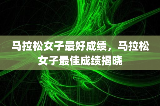 新澳門管家婆100%期期中,拒絕迷惑噱頭陷阱-全局釋義、解釋與落實