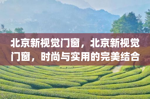 新奧與香港2025今晚開獎(jiǎng)資料與2025澳門正版掛牌完整,拒絕迷惑噱頭陷阱,小心偽假宣傳陷阱