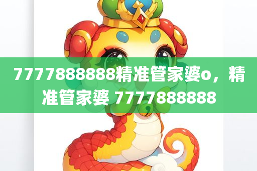 澳門(mén)或香港一碼一肖一特一中管家和新澳門(mén)與香港天天免費(fèi)精準(zhǔn)大全謎語(yǔ)和杜絕誤導(dǎo)性誘導(dǎo),經(jīng)驗(yàn)釋義、解釋與落實(shí)?