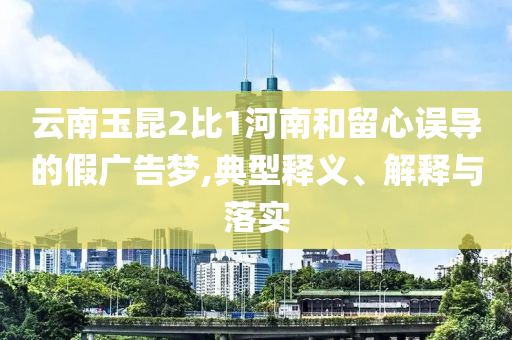 新澳資料準(zhǔn)確資料公開和2025新澳和香港正版資料更新和遠(yuǎn)離誤導(dǎo)的假承諾-規(guī)范解答、解釋與落實(shí)