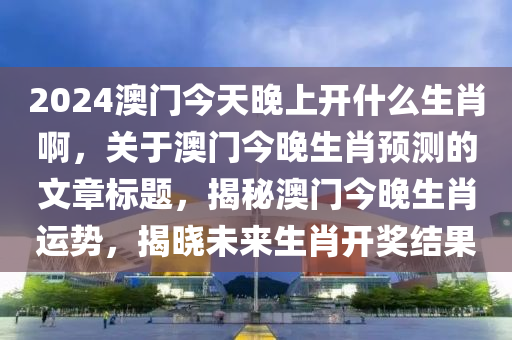 2025新奧或香港資料正版大全和新奧2025今晚開獎資料和防范虛假鼓吹術(shù),扼要釋義、解釋與落實?