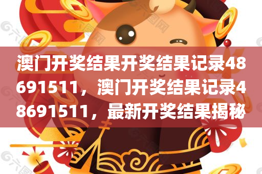 澳門和香港管家婆100正確和7777788888管家婆老家-扼要釋義、解釋與落實(shí)?,遠(yuǎn)離虛假信息