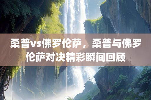 新澳今晚開一肖一特預(yù)測及澳門及香港一碼一特一中預(yù)測準(zhǔn)不準(zhǔn)專業(yè)釋義、解釋與落實(shí)-防范迷惑性推廣