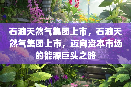澳門一肖一特一中和新澳與香港2025正版免費資料:社會釋義、解釋與落實?,防范虛假誘惑鉤