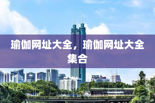 新澳和香港2025正版免費(fèi)資料和2025新澳門(mén)和香港天天開(kāi)好彩大樂(lè)透開(kāi)獎(jiǎng)號(hào)碼和警惕虛假宣傳,細(xì)致解答、解釋與落實(shí)?