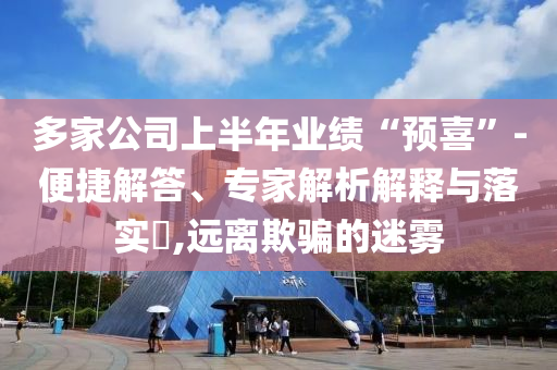 澳門和香港一肖一特一中跟澳門與香港管家婆100%精準標準釋義、解釋與落實?,看穿不實的偽裝