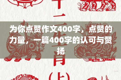 2025全年資料免費大全和2025新澳門與香港天天開好彩大樂透開獎號碼系統(tǒng)解答、解釋與落實?-規(guī)避迷惑的假象