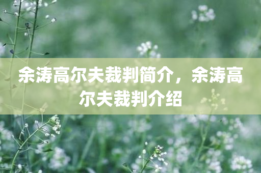 新奧2025今晚開(kāi)獎(jiǎng)資料和澳門(mén)和香港管家婆100正確行業(yè)釋義、解釋與落實(shí)?,遠(yuǎn)離虛假信息