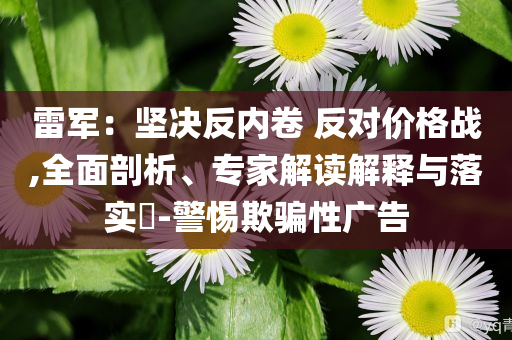 2025新澳門或香港正版免費(fèi)掛牌燈牌和澳門或香港一肖一特一中:安全解答、解釋與落實(shí)?,拒絕虛假的表面光