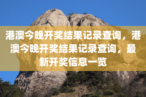 7777788888王中王中王特區(qū)天順同77777788888王中王中特亮點,抵制欺詐的假誘導(dǎo)詞-安全解答、專家解讀解釋與落實?