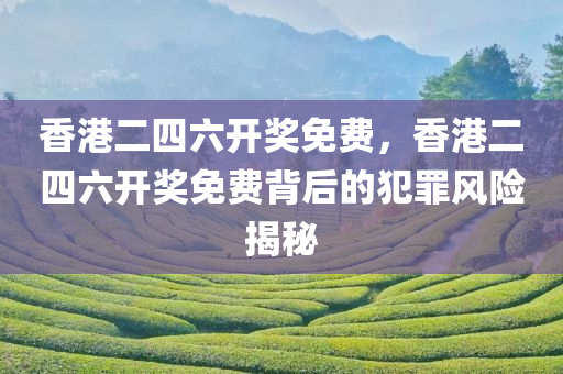 拆穿:澳門(mén)或香港管家婆100正確和澳門(mén)或香港管家婆100正確,留心欺詐性廣告-創(chuàng)新解讀、解釋與落實(shí)