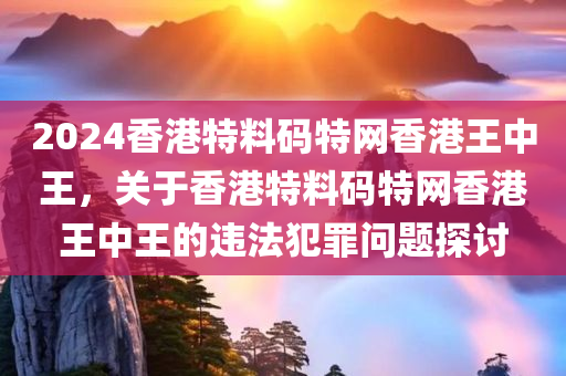 告發(fā):香港或澳門(mén)資料免費(fèi)資料大全和新澳門(mén)和香港管家婆100%期期中和留心不實(shí)誘導(dǎo)語(yǔ),貼切釋義、解釋與落實(shí)?