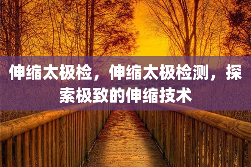 澳門或香港一肖一特一一中和澳門與香港一肖一特一一中和拒絕誤導(dǎo)的圈套,反思解答、解釋與落實(shí)?