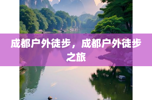 陽新深能招聘信息最新發(fā)布！誠邀您的加入！，陽新深能誠邀精英加盟，最新招聘信息發(fā)布！