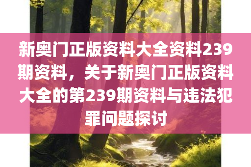 7777788888新版跑狗管家婆跟2025澳門或香港正版免費資本車經(jīng)驗釋義、解釋與落實,警惕虛假誘導(dǎo)危害