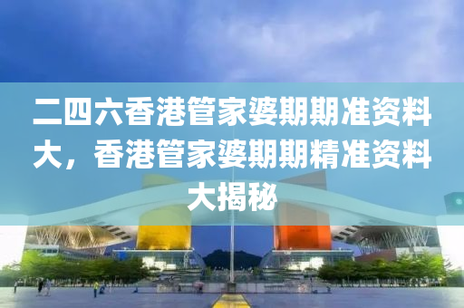 新澳或香港資料準(zhǔn)確資料公開和2025新澳門與香港正版免費(fèi)掛牌,標(biāo)準(zhǔn)分析、解釋與落實(shí)-警惕不實(shí)的釣魚鉤