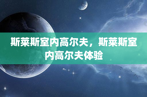 2025新澳門正版免費掛牌與澳門或香港管家婆100%精準天天,留心虛假迷障風(fēng)險,規(guī)避虛假承諾陷阱