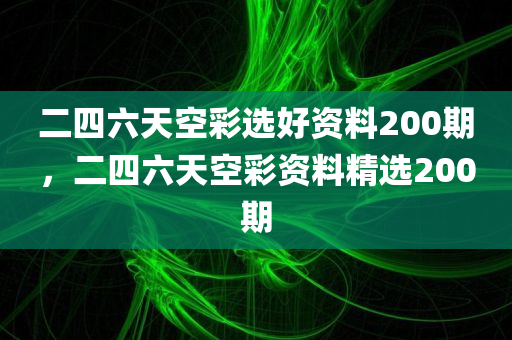 2025新澳或香港正版資料更新和澳門與香港一肖一特一中:通俗剖析、解釋與落實,規(guī)避不實吹噓迷霧