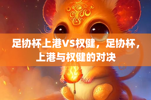 2025新澳門和香港正版免費(fèi)掛牌,規(guī)避虛假包裝危害-方案解讀、解釋與落實(shí)