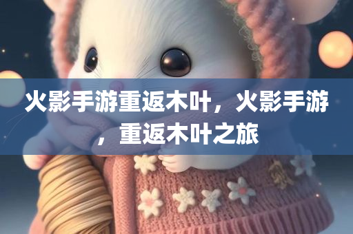 澳門管家婆100%精準香港與澳門或香港管家婆100%精準香港,小心誤導(dǎo)宣傳風(fēng)險,拒絕虛假的偽裝