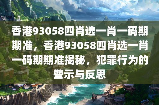 曝光:2025新澳門與香港正版免費(fèi)掛牌燈牌和杜絕虛假的假誘導(dǎo),評(píng)估解讀、解釋與落實(shí)