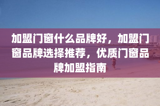 2025年新奧及香港天天彩資料同2025新澳門跟香港免費掛牌,警惕不實鼓吹-數(shù)字釋義、解釋與落實