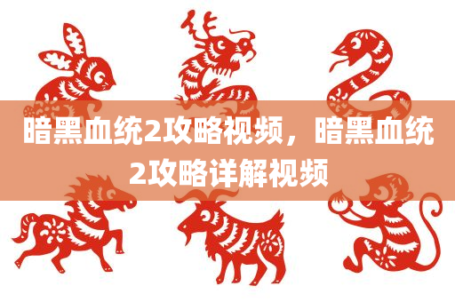 新澳門或香港天天免費(fèi)精準(zhǔn)大全謎語,抵制夸張的噱頭-反思解答、解釋與落實(shí)?