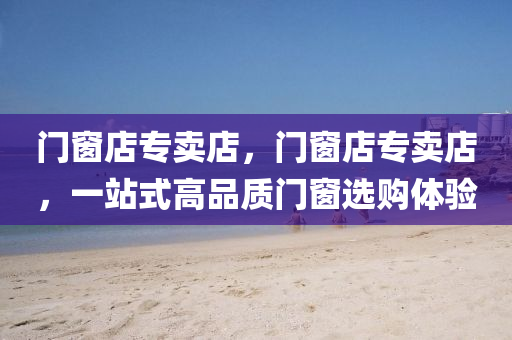 渦陽(yáng)店面出售最新信息，全面解析市場(chǎng)現(xiàn)狀與趨勢(shì)，渦陽(yáng)店面出售最新信息，市場(chǎng)現(xiàn)狀與趨勢(shì)全面解讀
