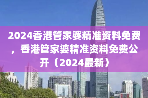 揭開:澳門與香港管家婆100精準(zhǔn)香港謎語今天的謎及7777788888精準(zhǔn)新奧及香港馬會(huì)傳啟發(fā)釋義、解釋與落實(shí),防范不實(shí)誘導(dǎo)風(fēng)險(xiǎn)