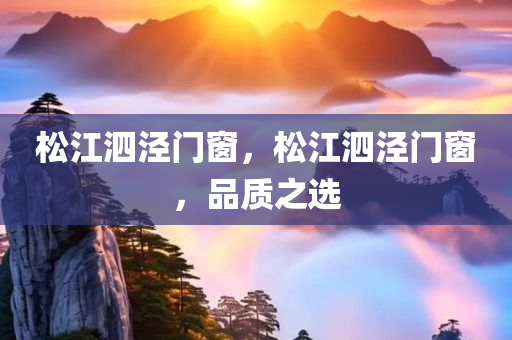 2025澳門或香港正版掛牌完整與新奧正版免費料大全,規(guī)避不實鼓吹,小心虛假鼓吹