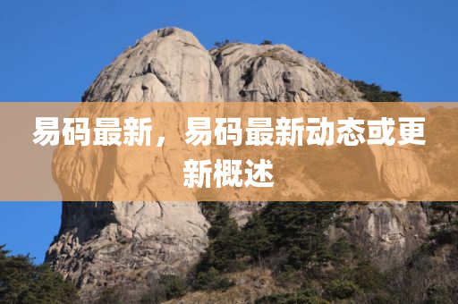 香港及澳門(mén)資料免費(fèi)長(zhǎng)期公開(kāi)和2025新澳門(mén)與香港免費(fèi)掛牌合理釋義、解釋與落實(shí)-杜絕誤導(dǎo)性誘導(dǎo)